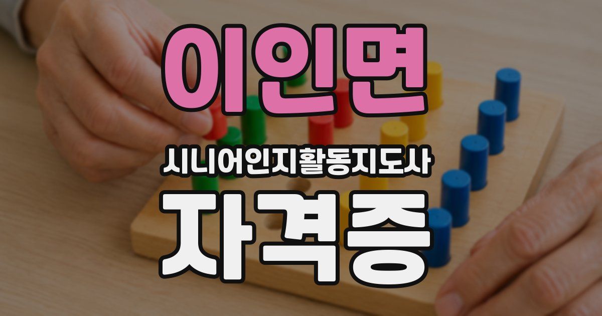 이인면 시니어인지활동지도사 자격증