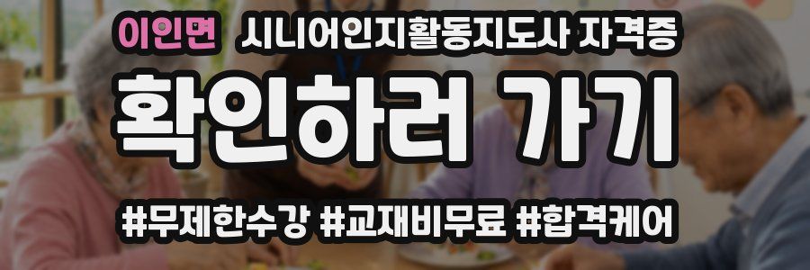 이인면 시니어인지활동지도사 자격증
