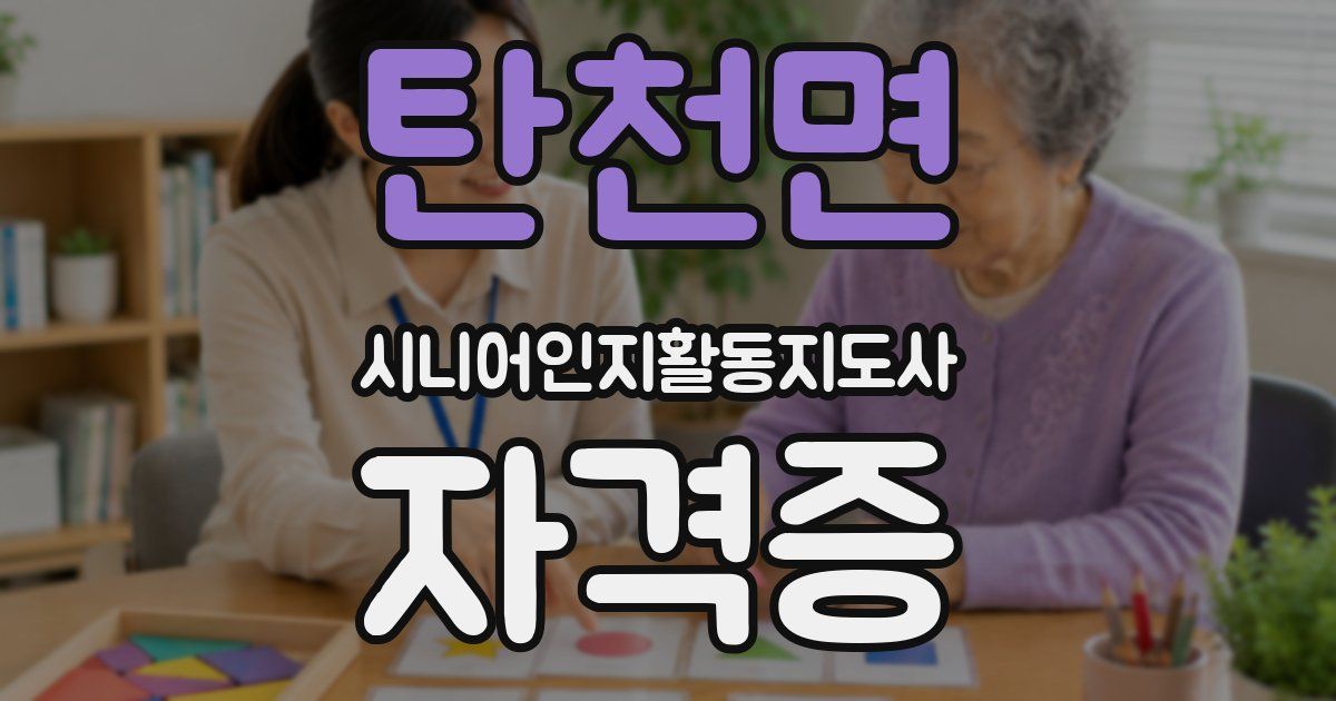 탄천면 시니어인지활동지도사 자격증
