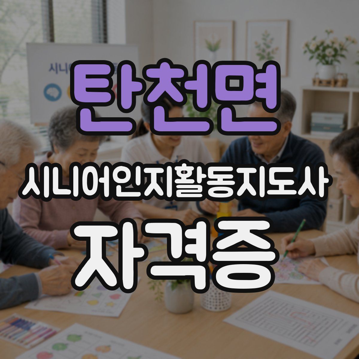 탄천면 시니어인지활동지도사 자격증