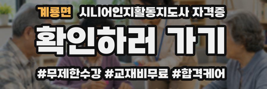 계룡면 시니어인지활동지도사 자격증