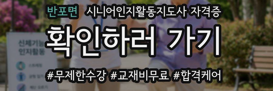 반포면 시니어인지활동지도사 자격증