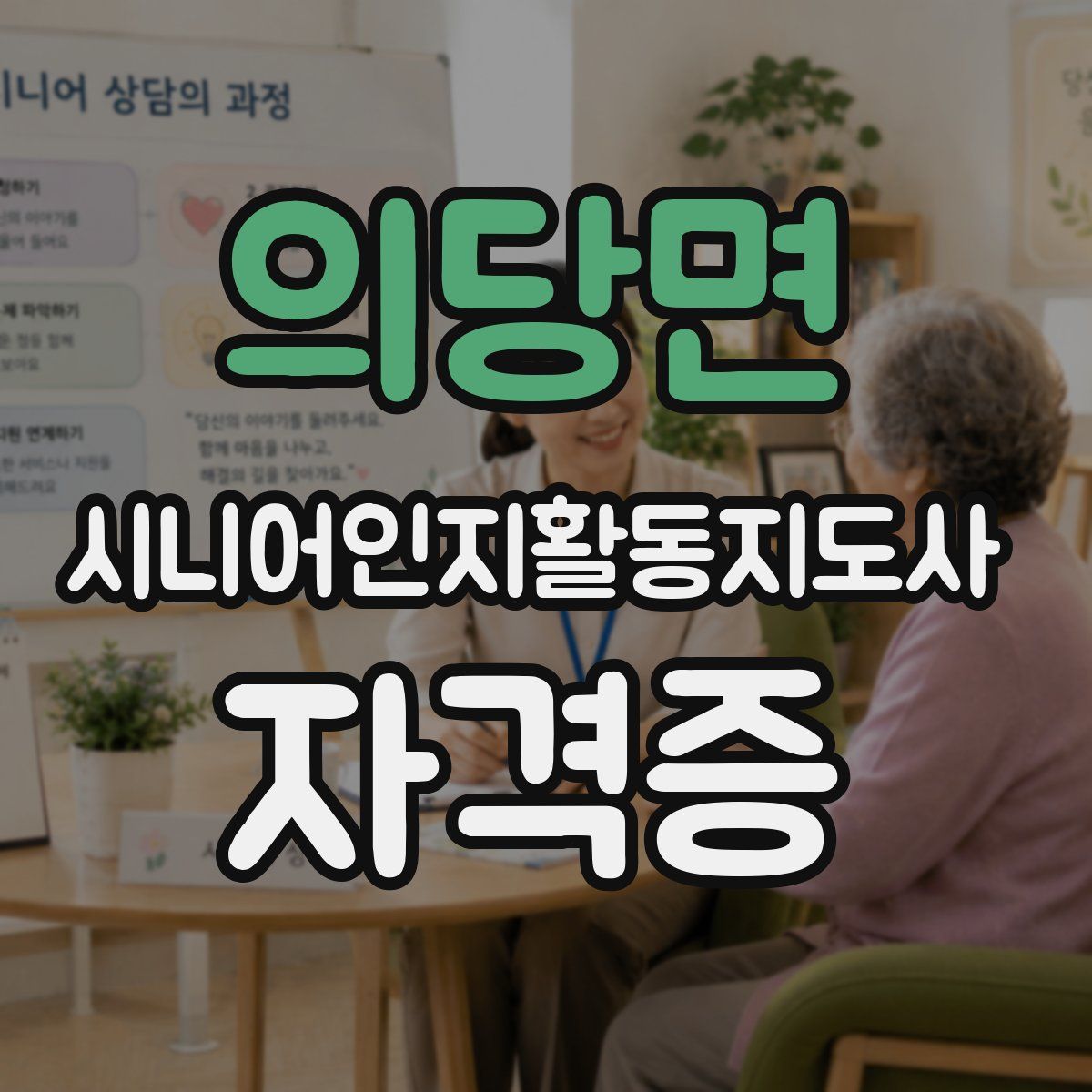 의당면 시니어인지활동지도사 자격증