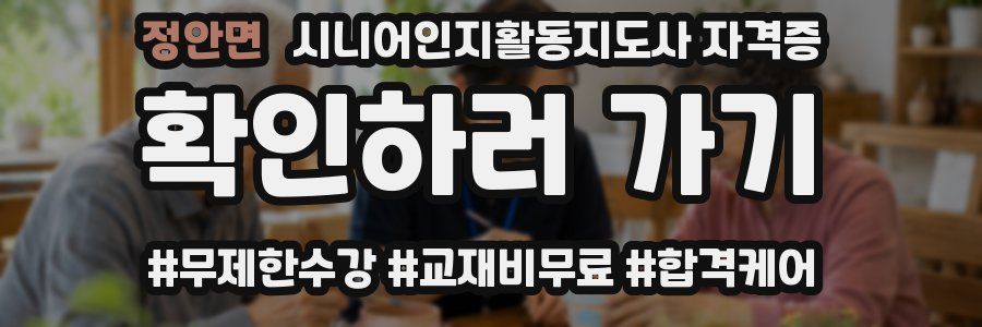 정안면 시니어인지활동지도사 자격증