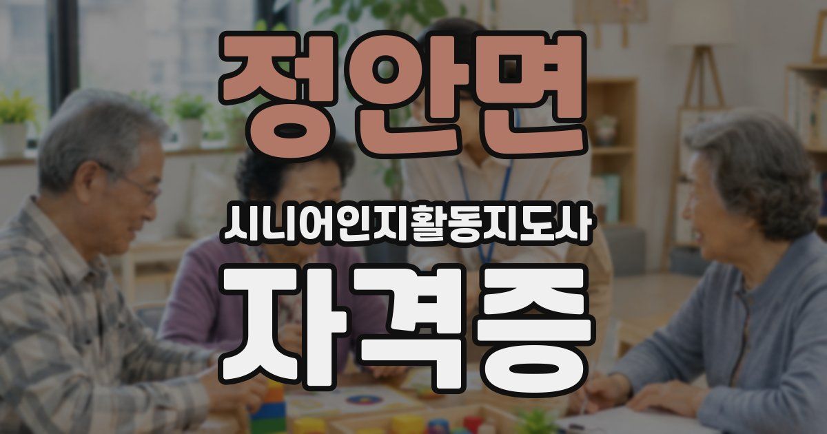 정안면 시니어인지활동지도사 자격증