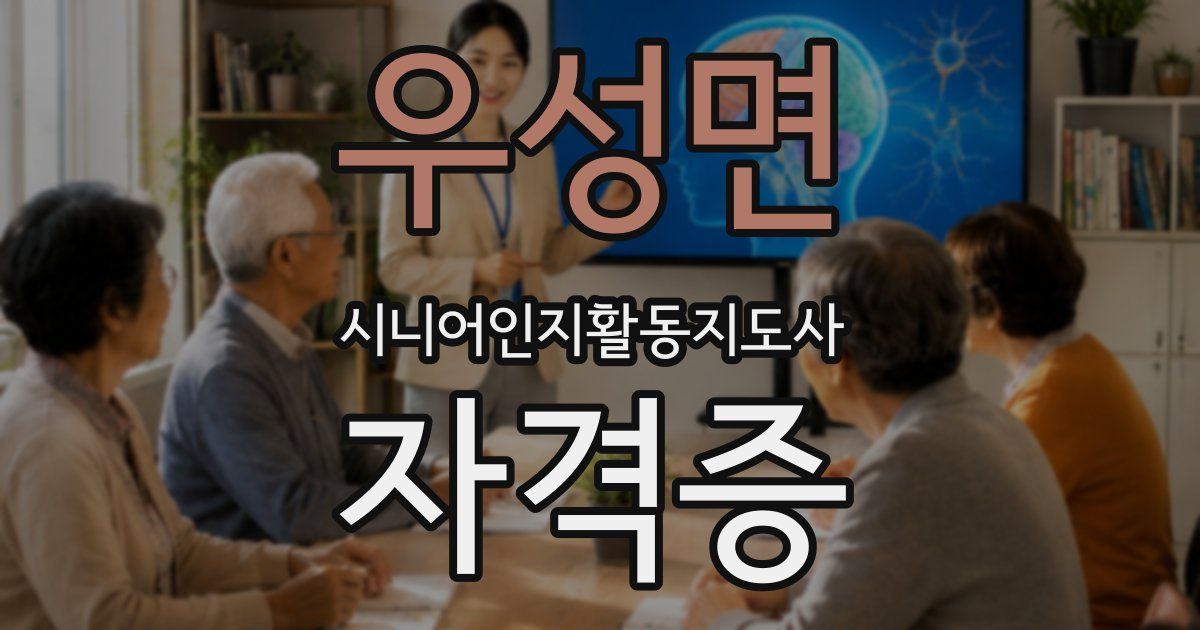 우성면 시니어인지활동지도사 자격증