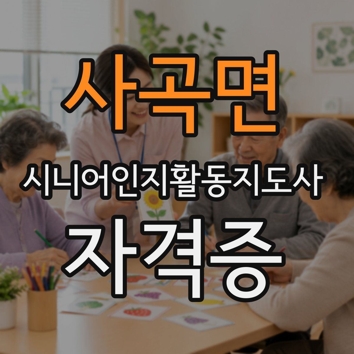 사곡면 시니어인지활동지도사 자격증