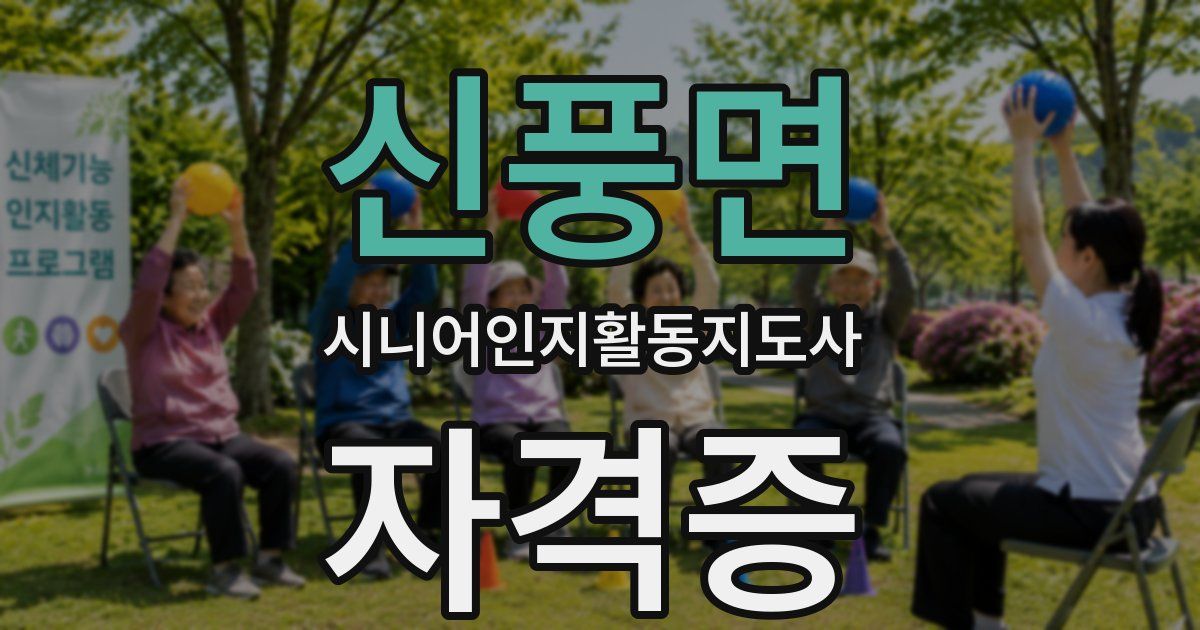 신풍면 시니어인지활동지도사 자격증