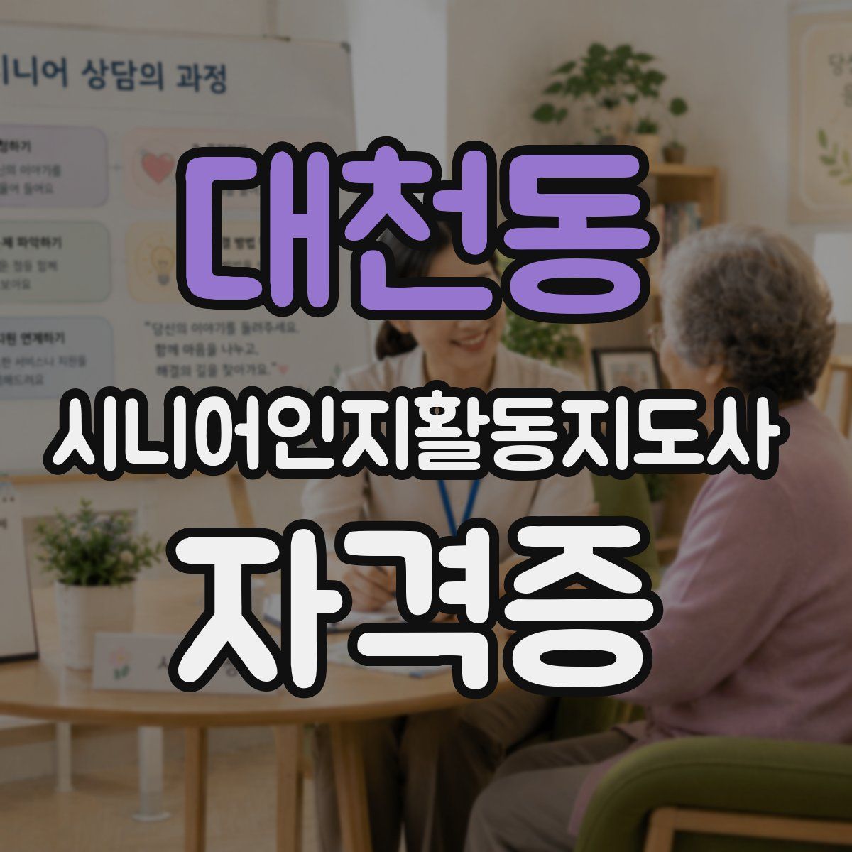 대천동 시니어인지활동지도사 자격증