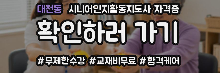 대천동 시니어인지활동지도사 자격증