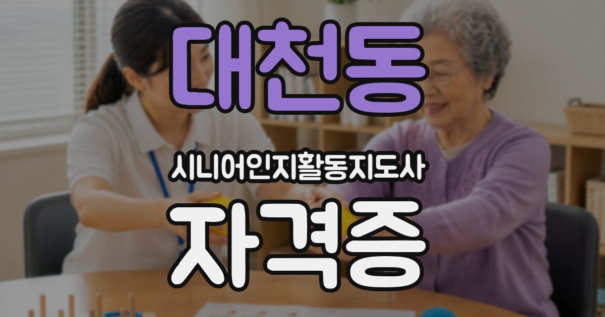 대천동 시니어인지활동지도사 자격증
