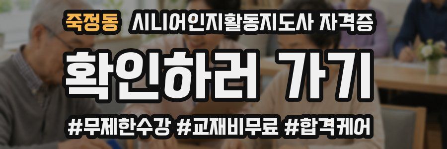 죽정동 시니어인지활동지도사 자격증
