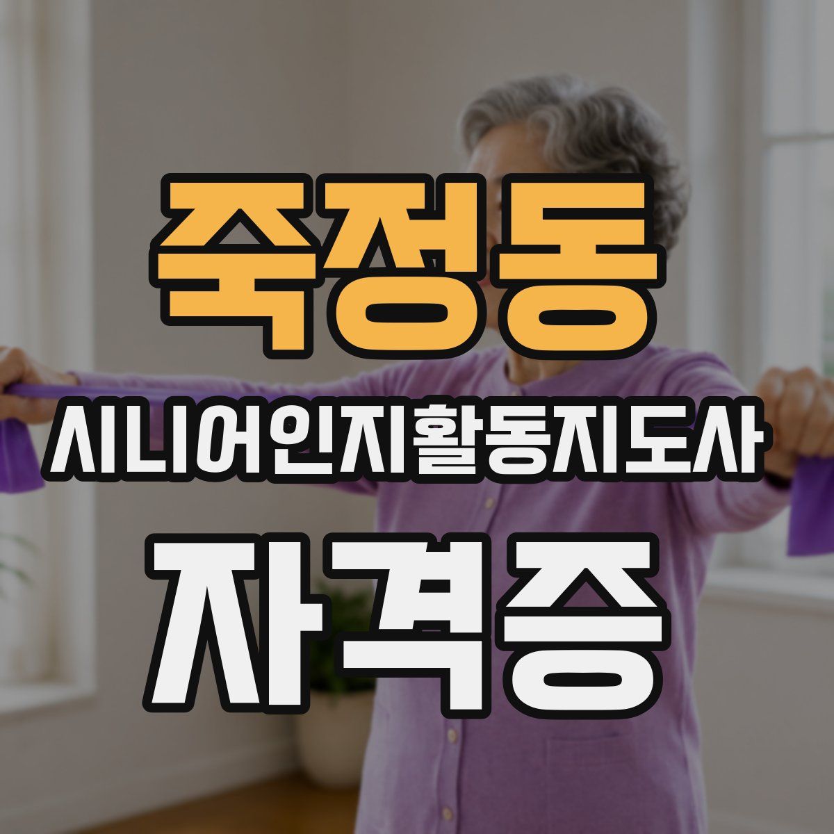 죽정동 시니어인지활동지도사 자격증