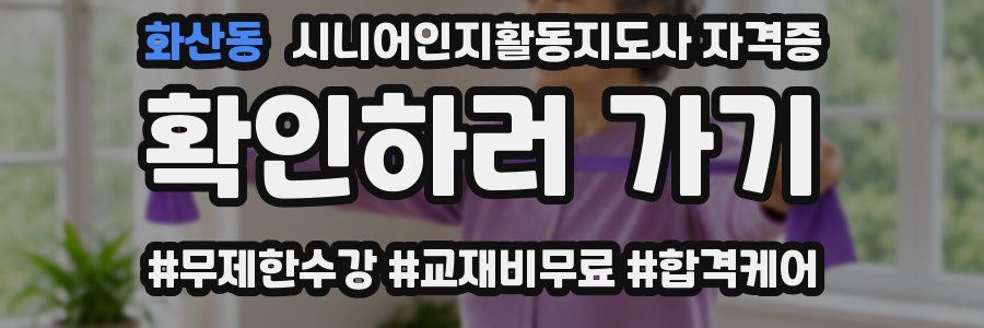 화산동 시니어인지활동지도사 자격증