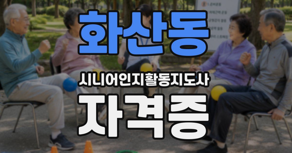 화산동 시니어인지활동지도사 자격증
