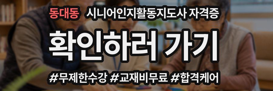 동대동 시니어인지활동지도사 자격증