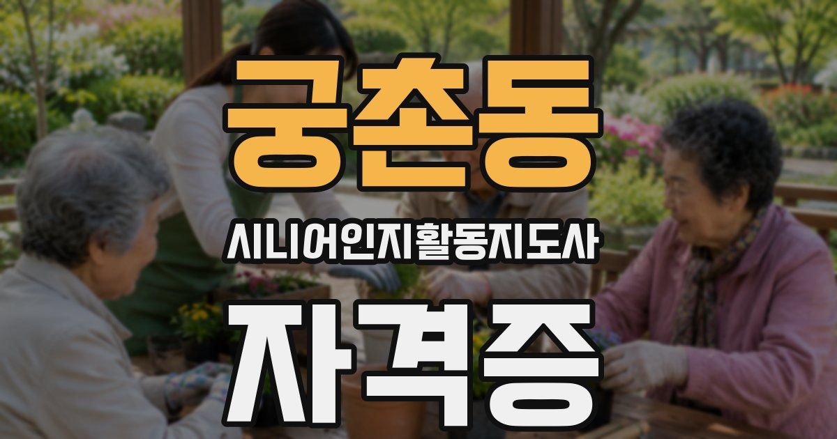 궁촌동 시니어인지활동지도사 자격증