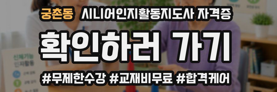 궁촌동 시니어인지활동지도사 자격증