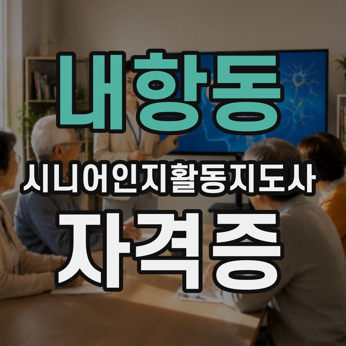 내항동 시니어인지활동지도사 자격증