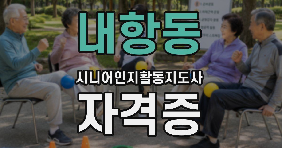 내항동 시니어인지활동지도사 자격증