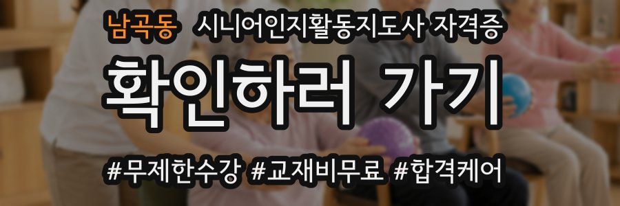 남곡동 시니어인지활동지도사 자격증