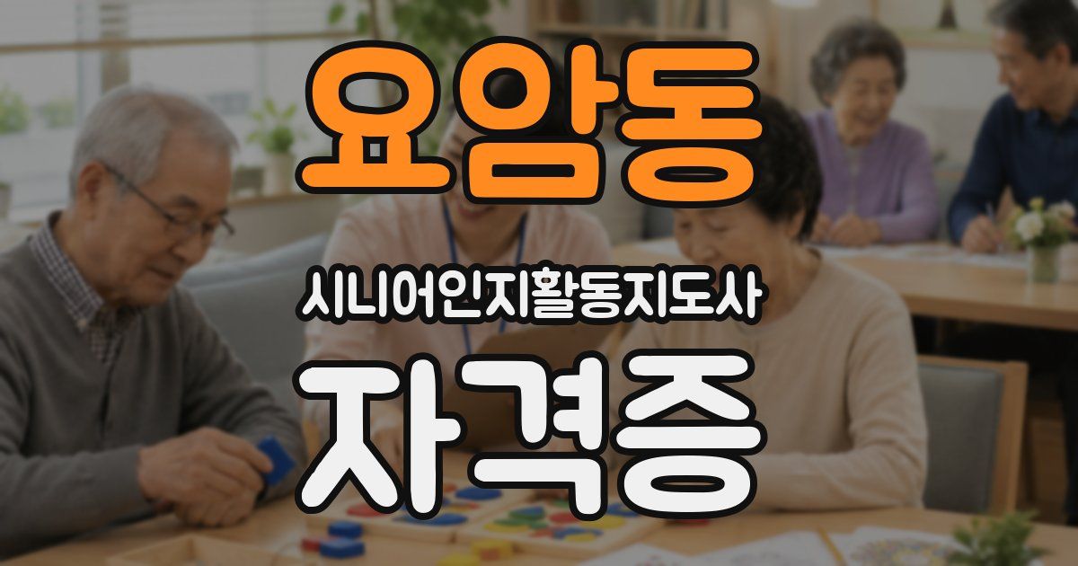 요암동 시니어인지활동지도사 자격증