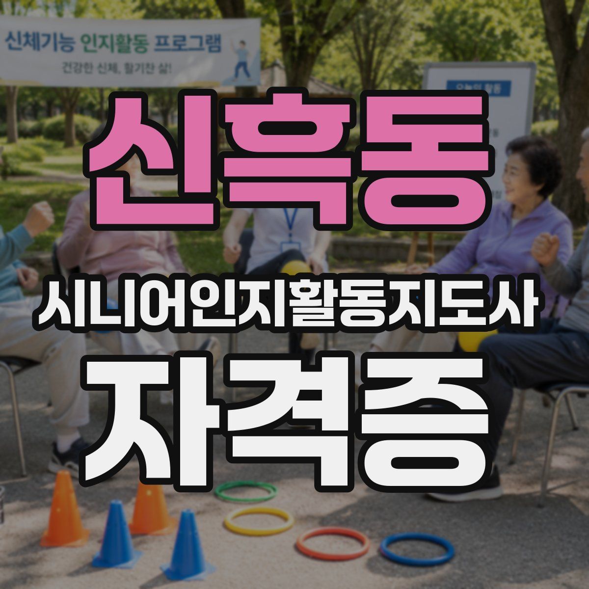 신흑동 시니어인지활동지도사 자격증