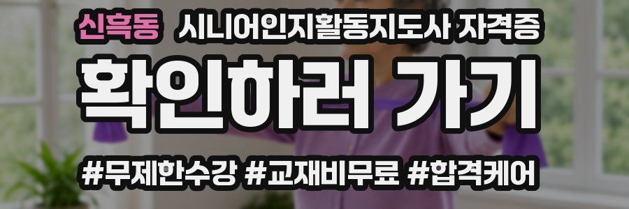 신흑동 시니어인지활동지도사 자격증