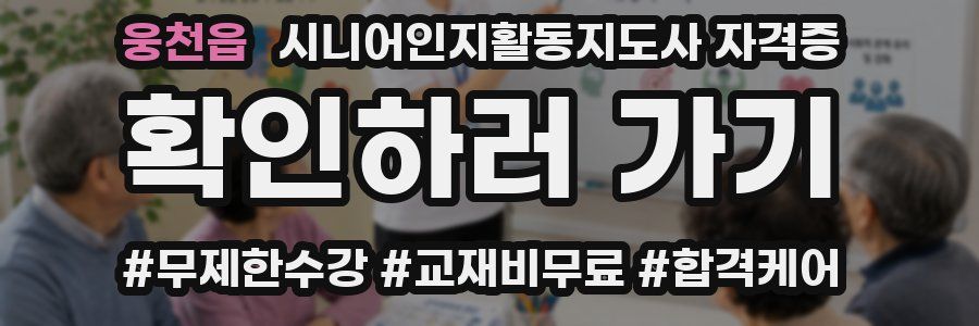 웅천읍 시니어인지활동지도사 자격증