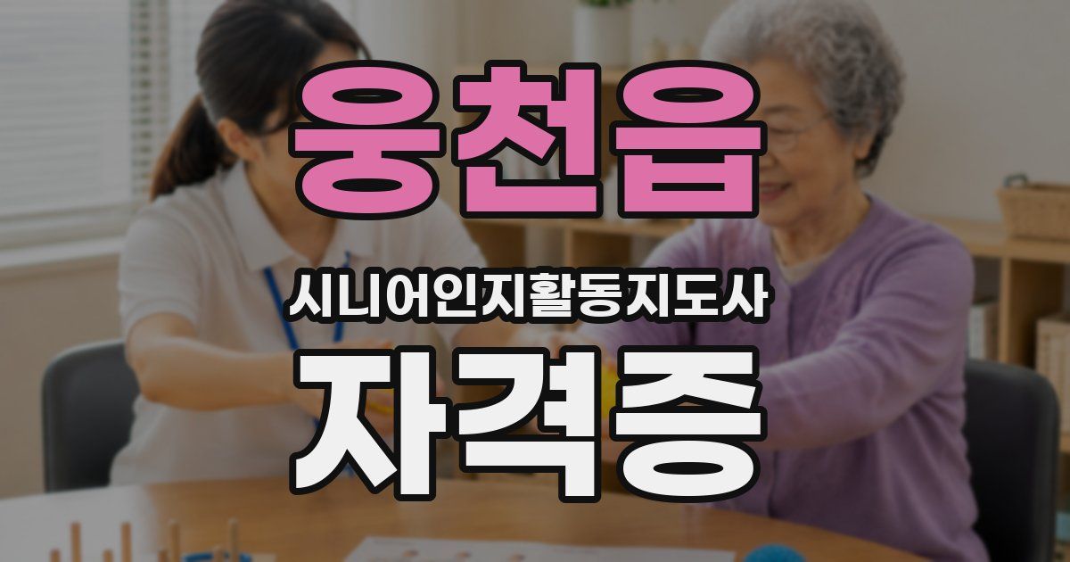웅천읍 시니어인지활동지도사 자격증