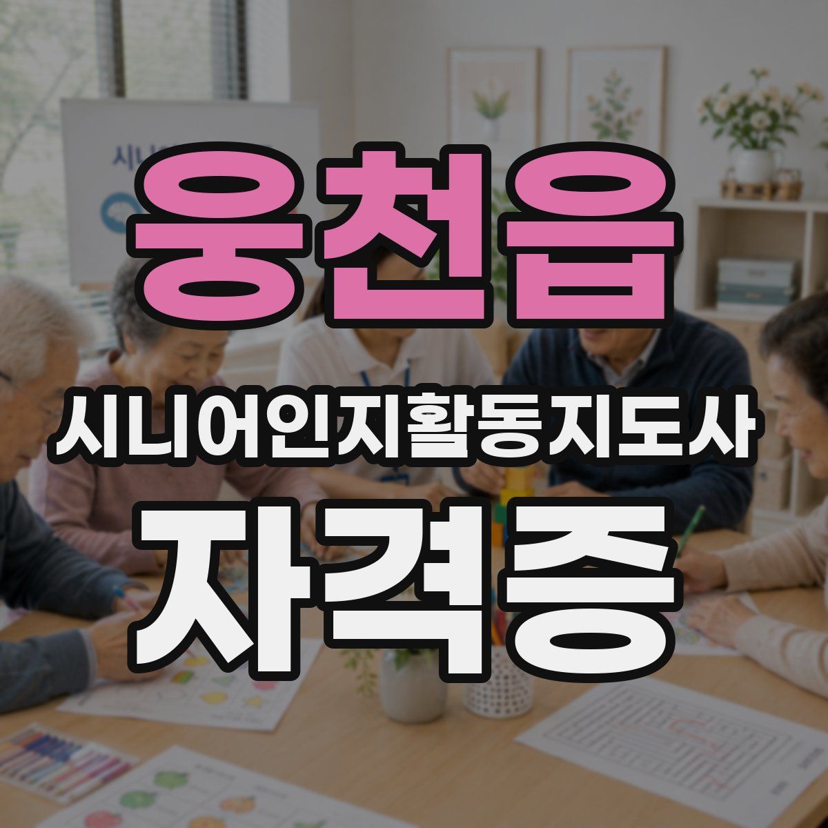 웅천읍 시니어인지활동지도사 자격증