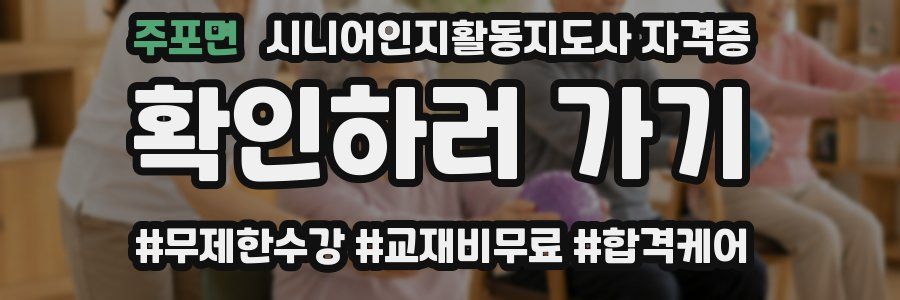 주포면 시니어인지활동지도사 자격증