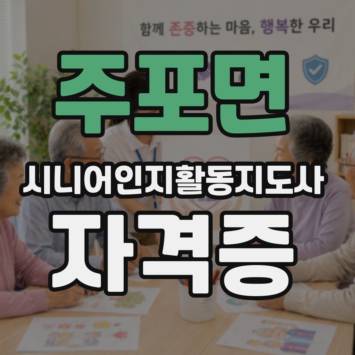 주포면 시니어인지활동지도사 자격증