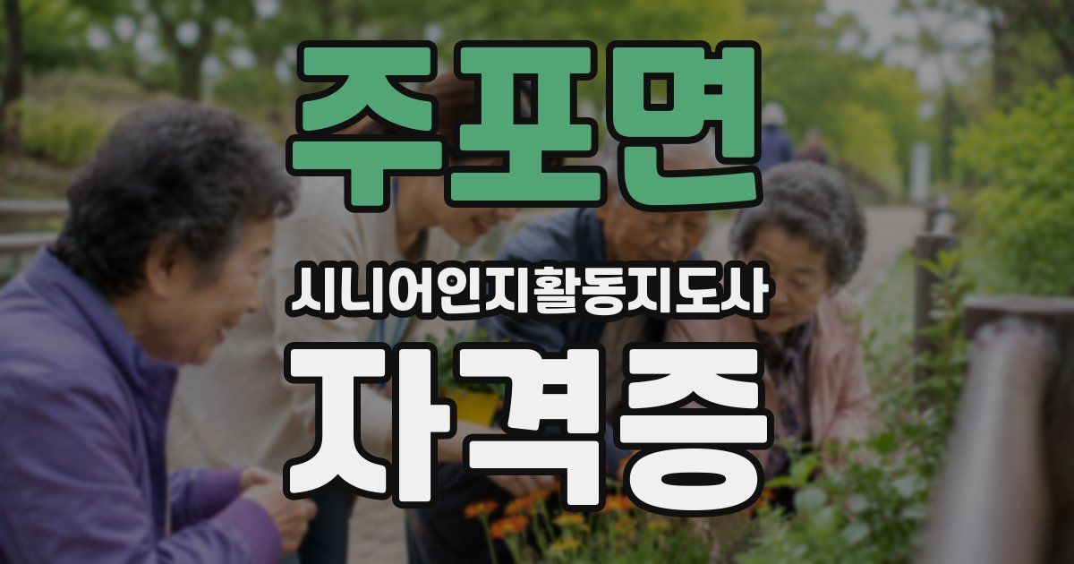 주포면 시니어인지활동지도사 자격증