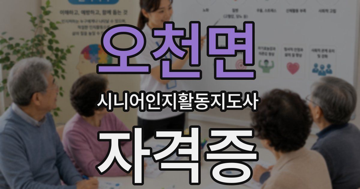 오천면 시니어인지활동지도사 자격증
