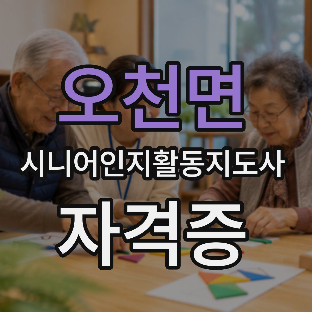 오천면 시니어인지활동지도사 자격증