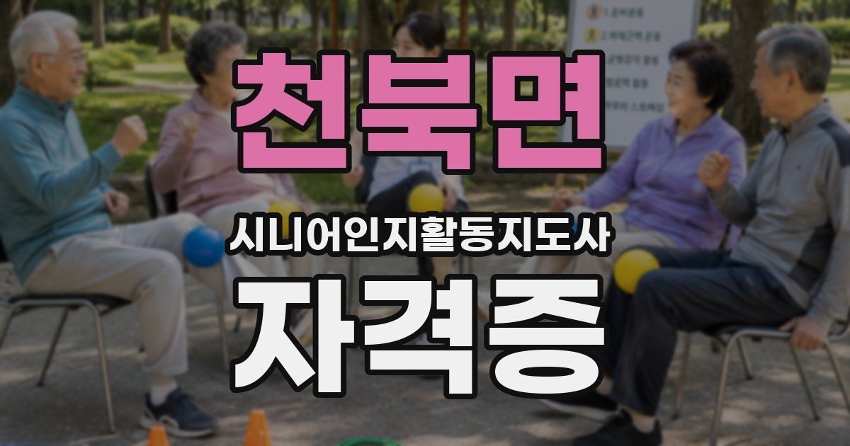 천북면 시니어인지활동지도사 자격증