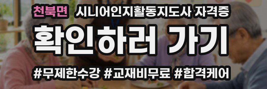 천북면 시니어인지활동지도사 자격증