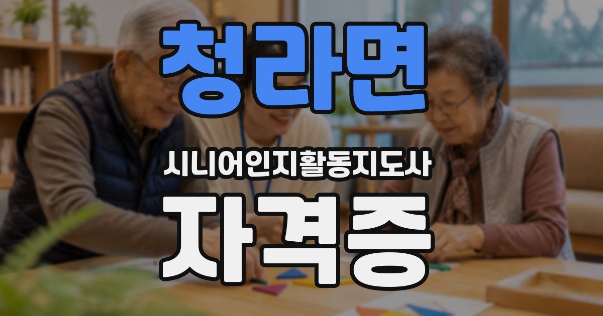 청라면 시니어인지활동지도사 자격증