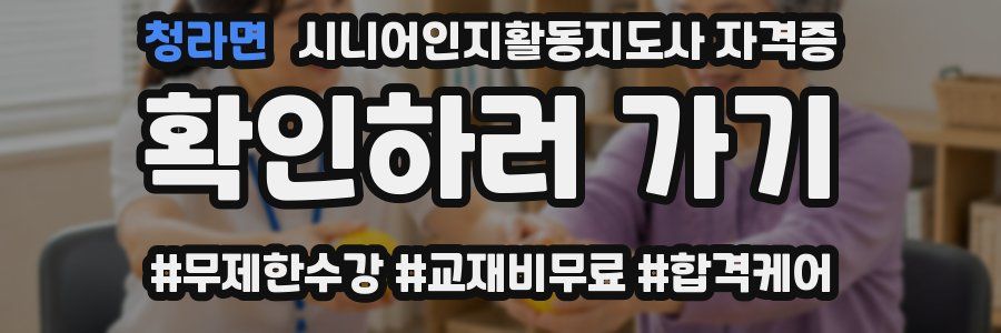 청라면 시니어인지활동지도사 자격증