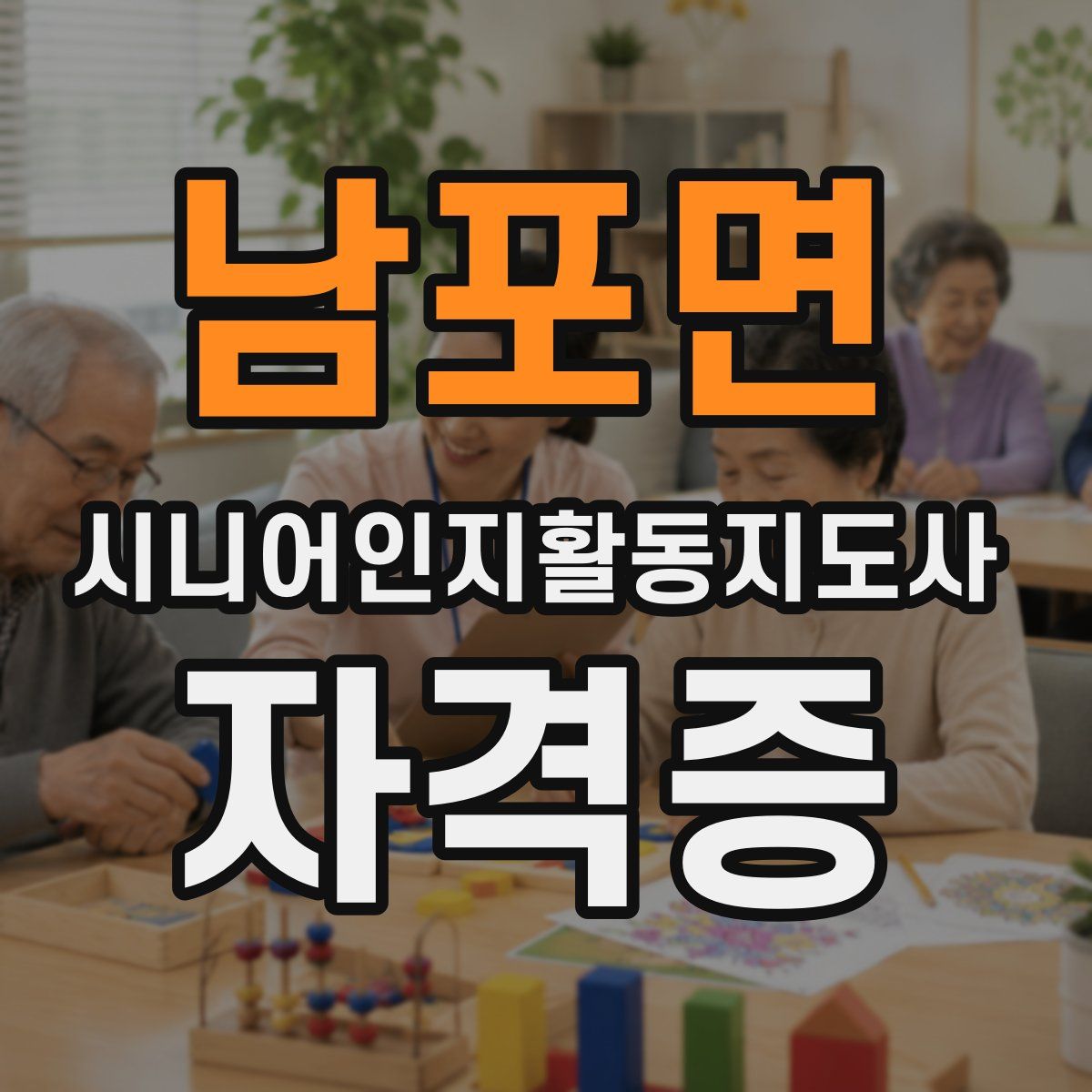 남포면 시니어인지활동지도사 자격증