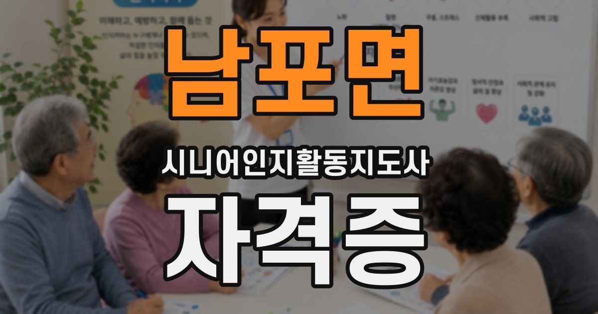 남포면 시니어인지활동지도사 자격증