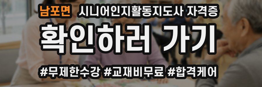 남포면 시니어인지활동지도사 자격증