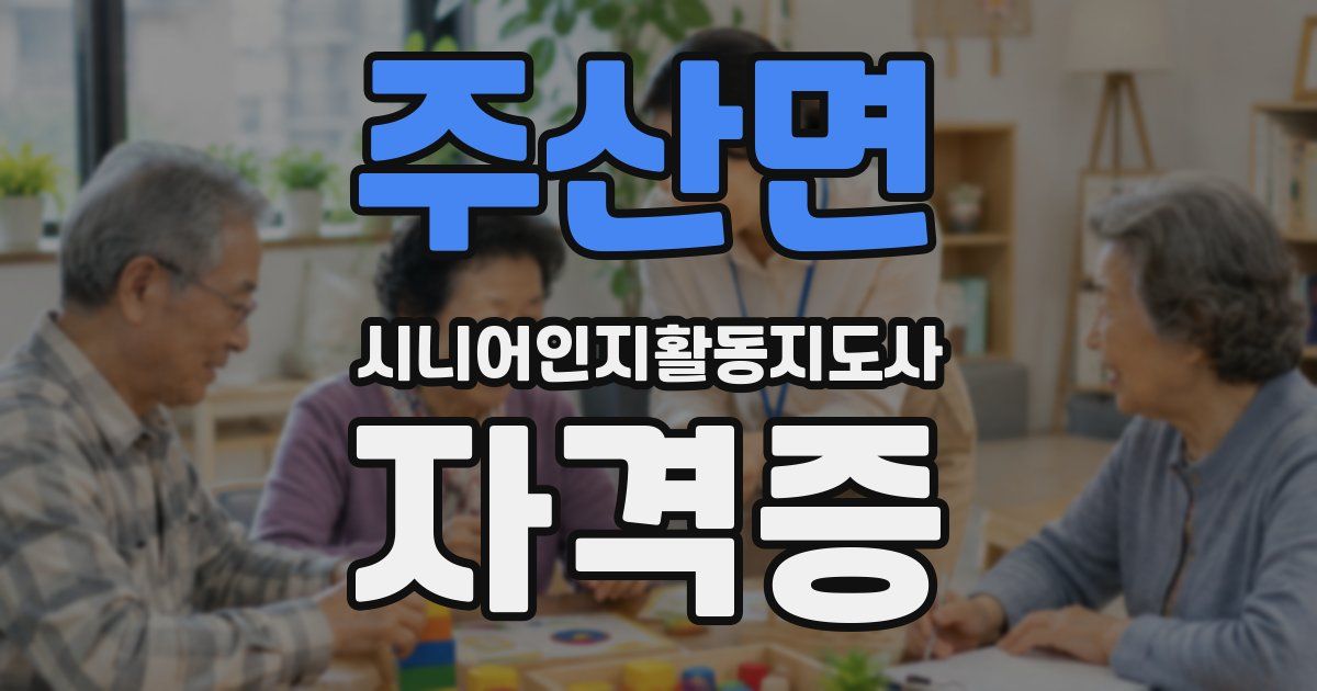 주산면 시니어인지활동지도사 자격증
