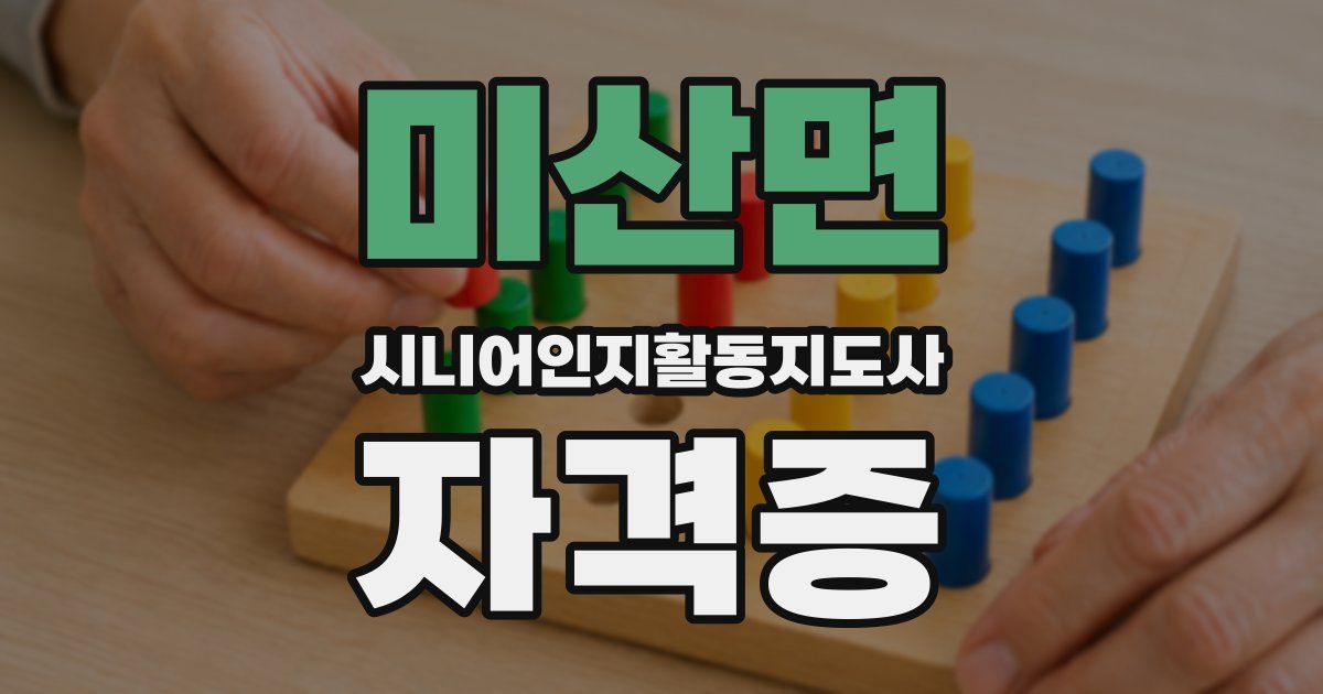 미산면 시니어인지활동지도사 자격증