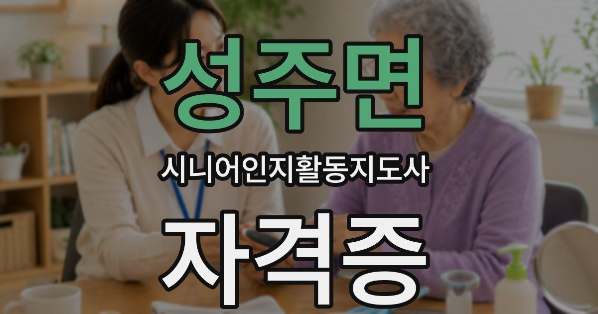 성주면 시니어인지활동지도사 자격증