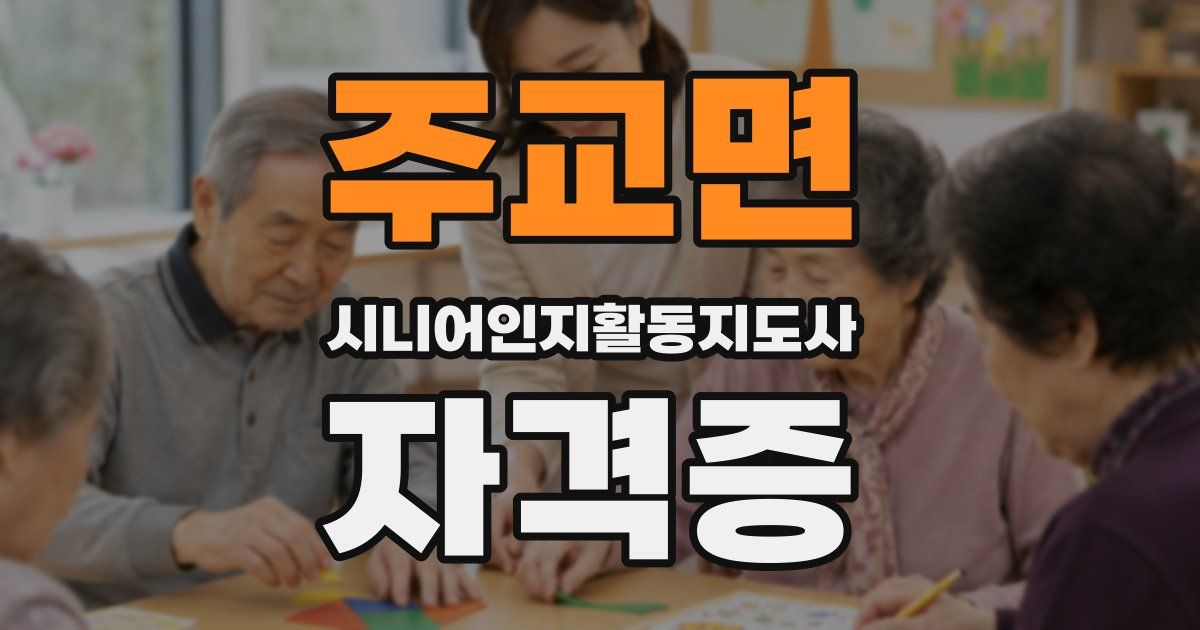 주교면 시니어인지활동지도사 자격증