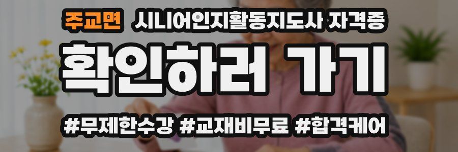 주교면 시니어인지활동지도사 자격증