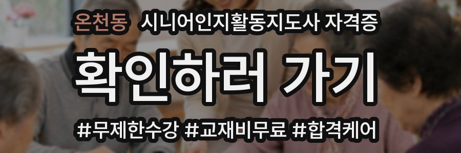 온천동 시니어인지활동지도사 자격증
