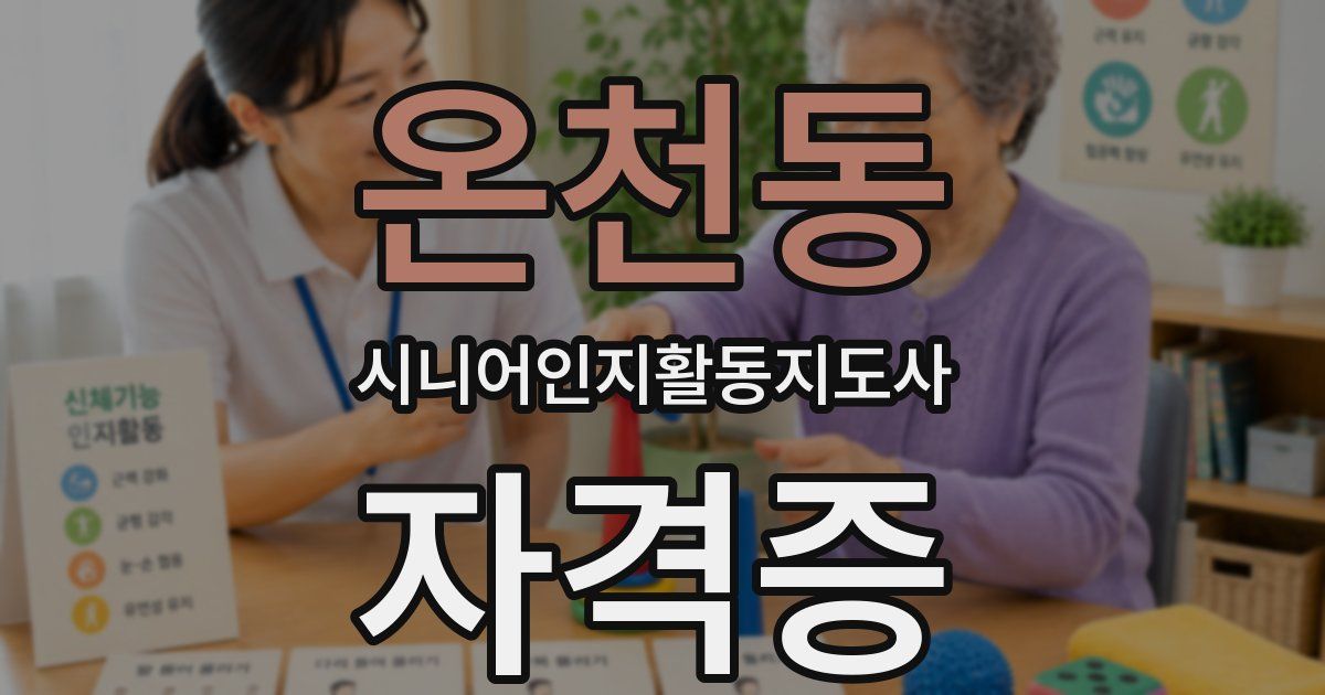 온천동 시니어인지활동지도사 자격증